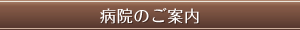 病院のご案内