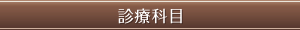 診療科目