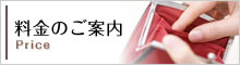 料金のご案内