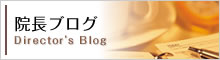 院長ブログ