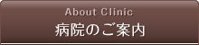 病院のご案内