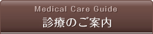 診療のご案内