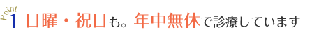 日曜・祝日も。年中無休で診療しています