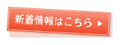 新着情報はこちら