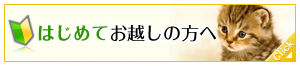 はじめてお越しの方へ