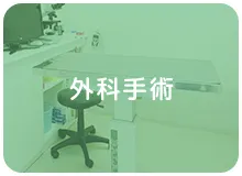 外科手術